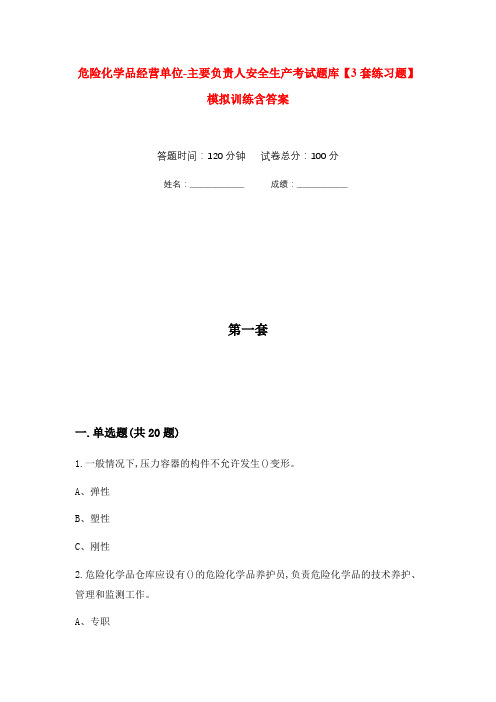 危险化学品经营单位-主要负责人安全生产考试题库【3套练习题】模拟训练含答案(第8次)