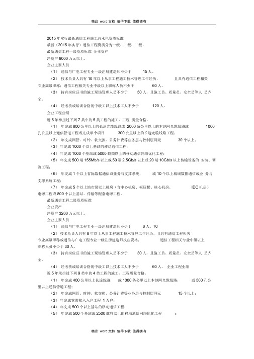 2015最新资质标准——通信工程施工总承包资质标准