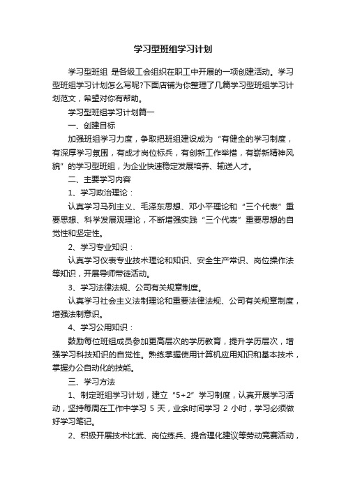 学习型班组学习计划