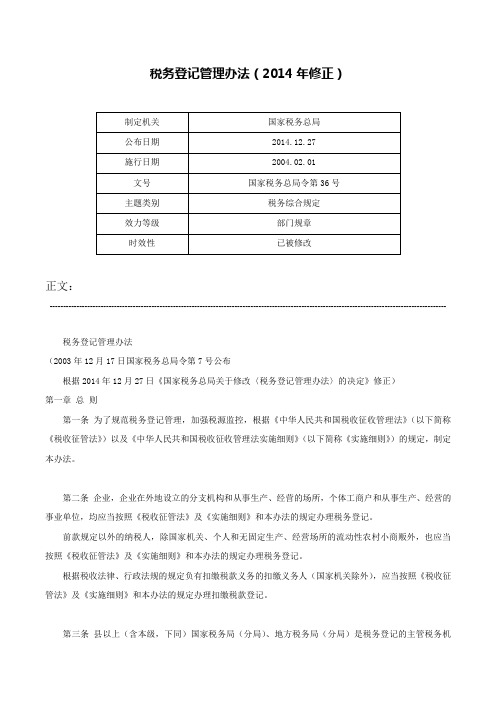 税务登记管理办法（2014年修正）-国家税务总局令第36号