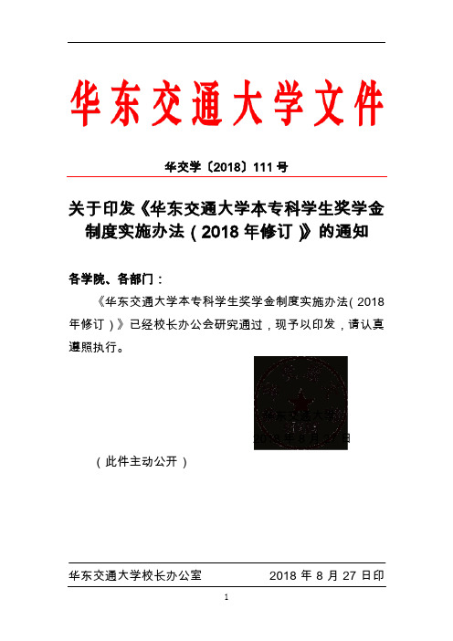 华东交通大学2018年奖学金制度实施办法