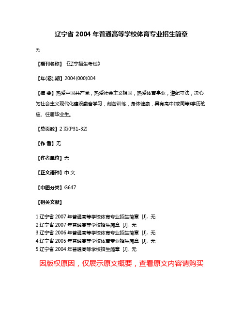 辽宁省2004年普通高等学校体育专业招生简章