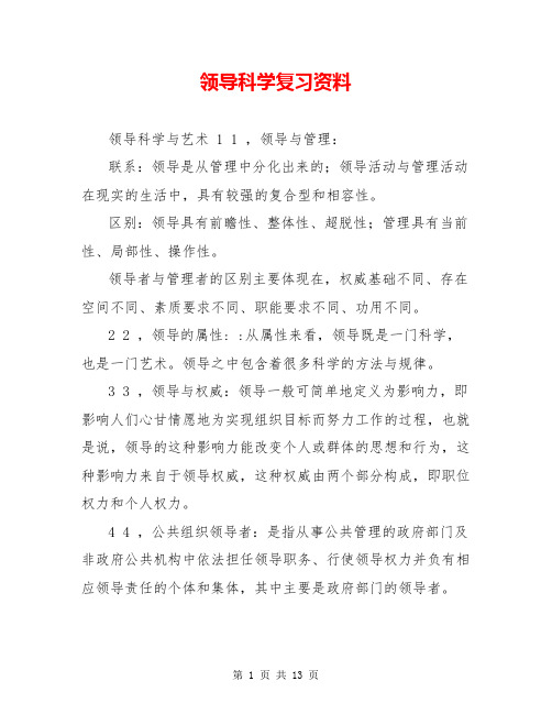 领导科学复习资料