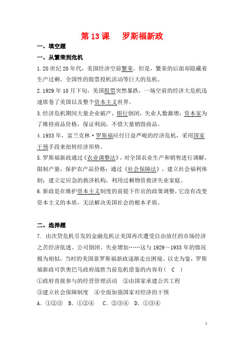 罗斯福新政 同步练习题(有答案)