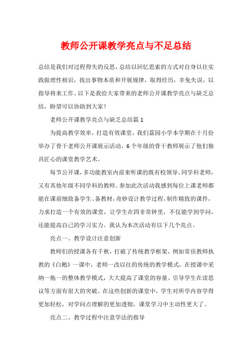 教师公开课教学亮点与不足总结