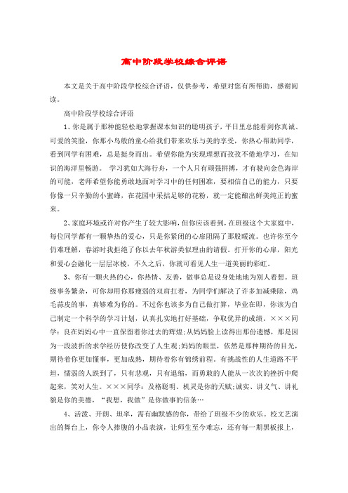 高中阶段学校综合评语