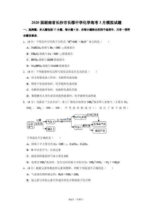 2020届湖南省长沙市长郡中学化学高考3月模拟试题