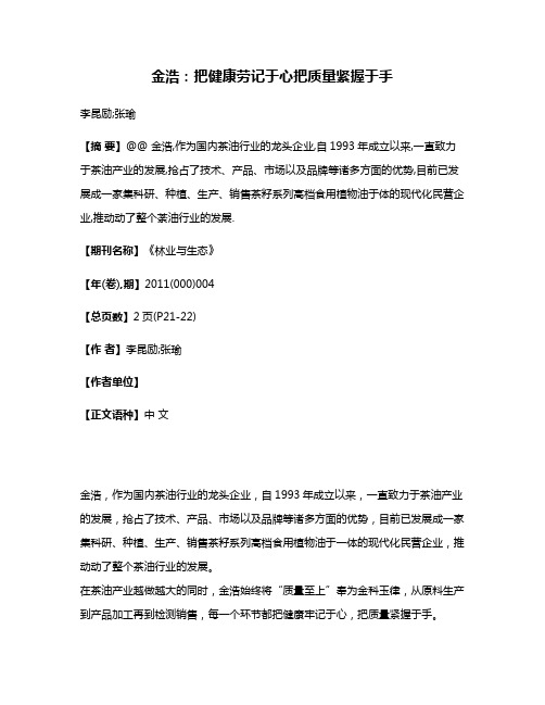 金浩:把健康劳记于心把质量紧握于手