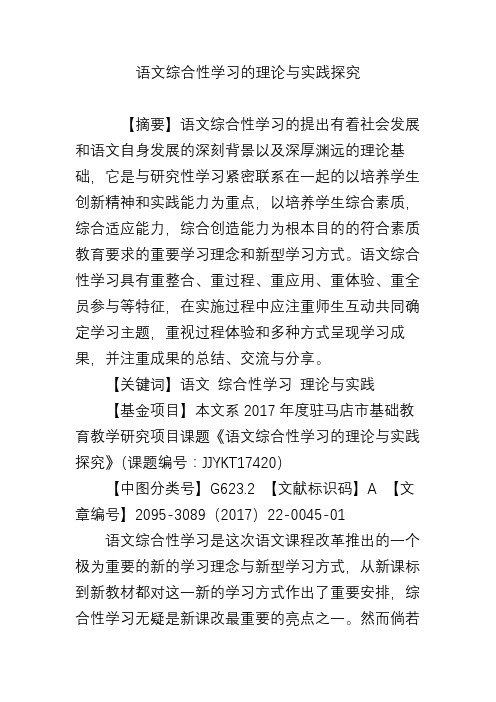 语文综合性学习的理论与实践探究