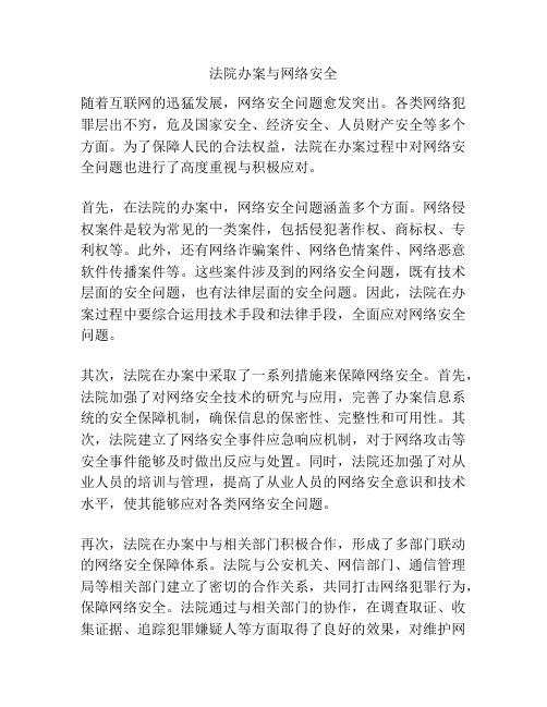 法院办案与网络安全