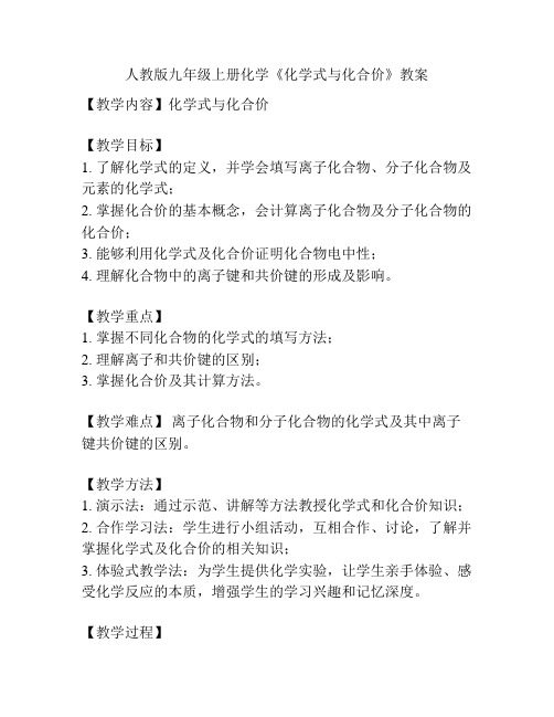 人教版九年级上册化学《化学式与化合价》教案
