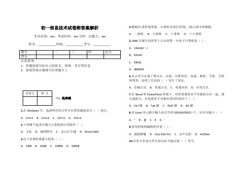 初一信息技术试卷附答案解析