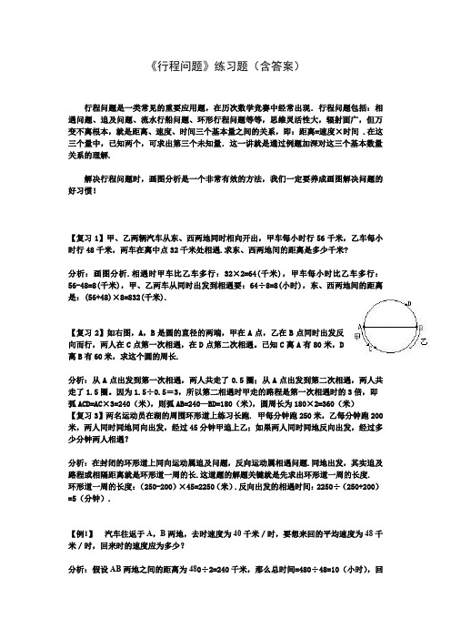 小学数学五年级《行程问题》练习题(含答案)