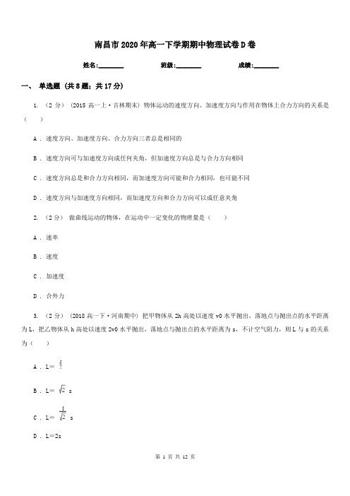 南昌市2020年高一下学期期中物理试卷D卷