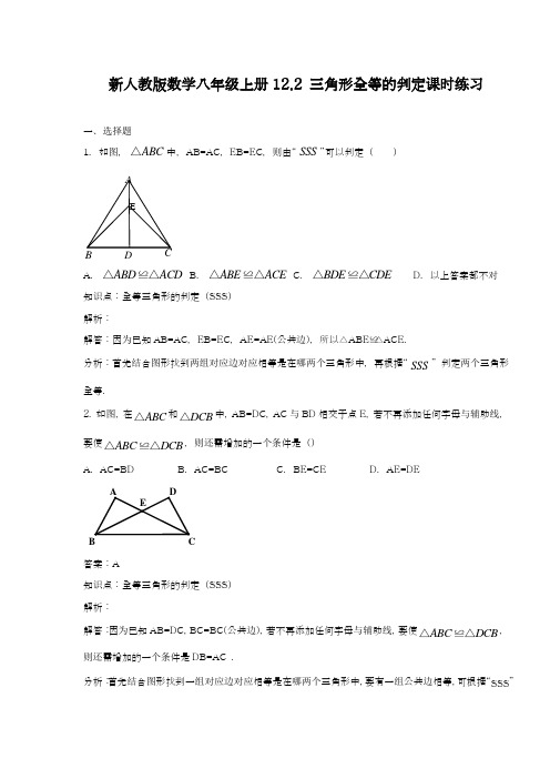 2018-2019学年最新人教版八年级数学上册《三角形全等的判定》课时练习及解析-精品试题