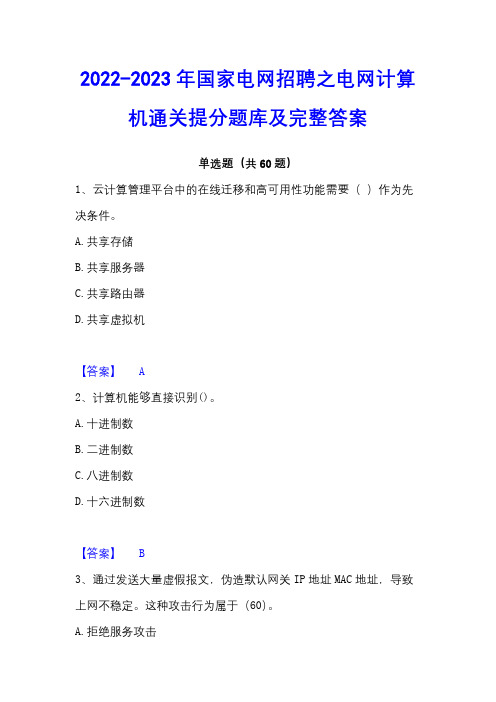 2022-2023年国家电网招聘之电网计算机通关提分题库及完整答案