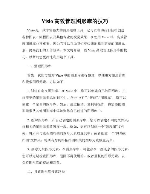 Visio高效管理图形库的技巧