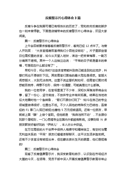 反腐警示片心得体会3篇