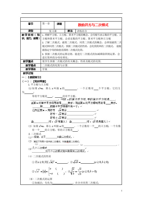 中考数学第一章《数的开方与二次根式》复习教案新人教版(最新整理)