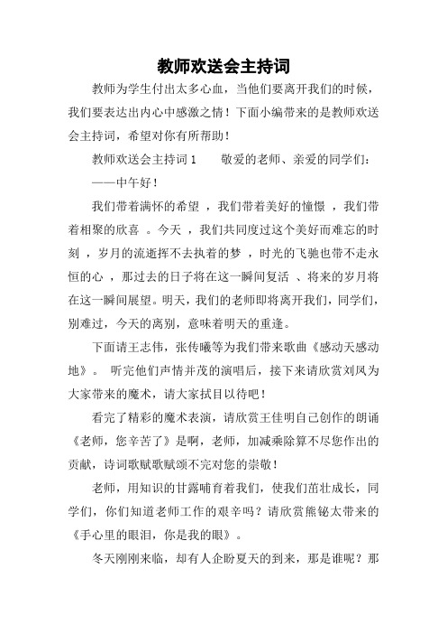 教师欢送会主持词