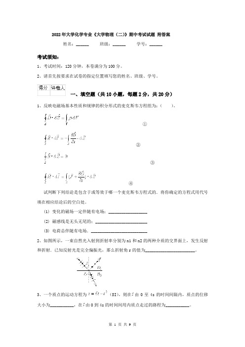 2022年大学化学专业《大学物理(二)》期中考试试题 附答案