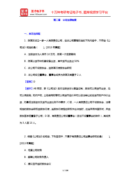 2020年中级会计师《经济法》章节题库(第二章 公司法律制度)【圣才出品】