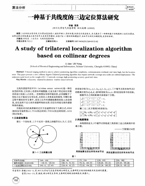 一种基于共线度的三边定位算法研究