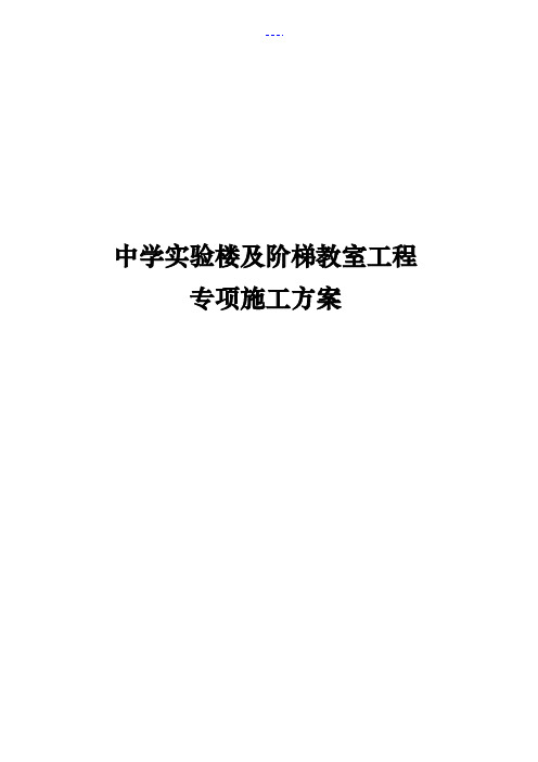 中学实验楼及阶梯教室工程专项施工方案