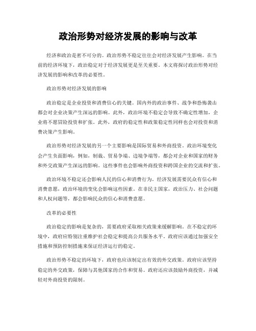 政治形势对经济发展的影响与改革