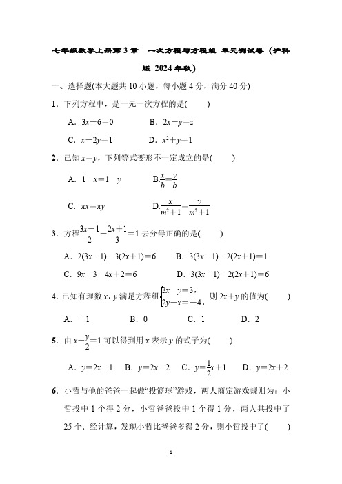 七年级数学上册第3章 一次方程与方程组 单元测试卷(沪科版 2024年秋)