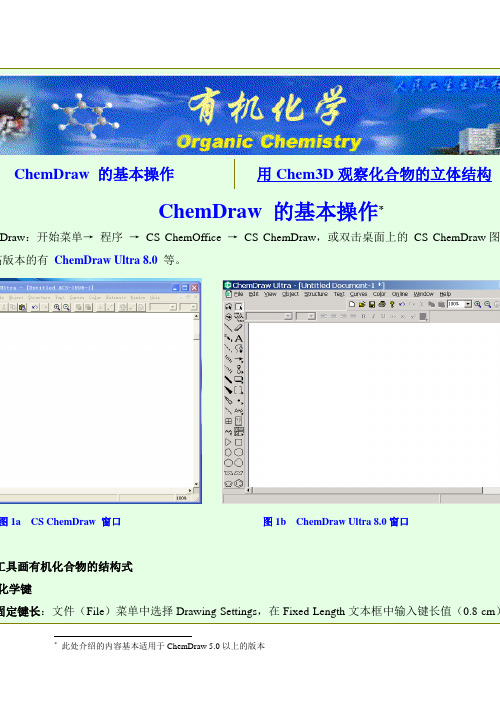 Chemdraw的使用