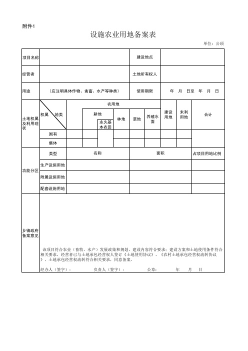 设施农业用地备案表