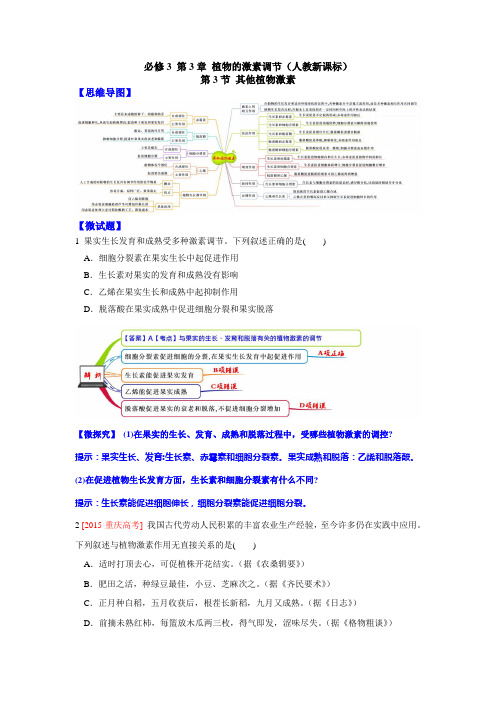 图解教材·-2017学年上人教版高中生物必修3(思维导图-微试题)3.3其他植物激素