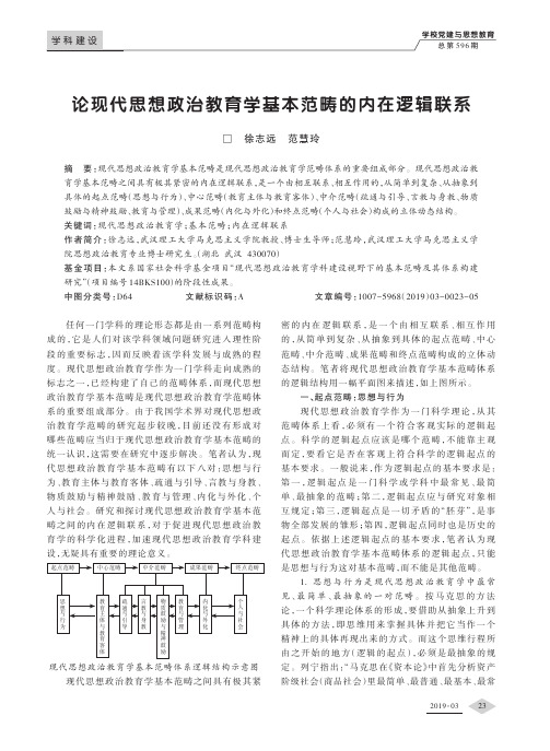 论现代思想政治教育学基本范畴的内在逻辑联系