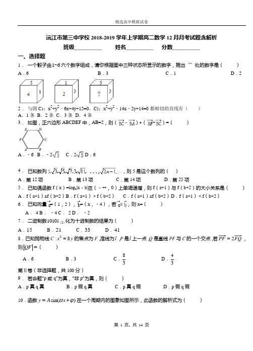 沅江市第三中学校2018-2019学年上学期高二数学12月月考试题含解析