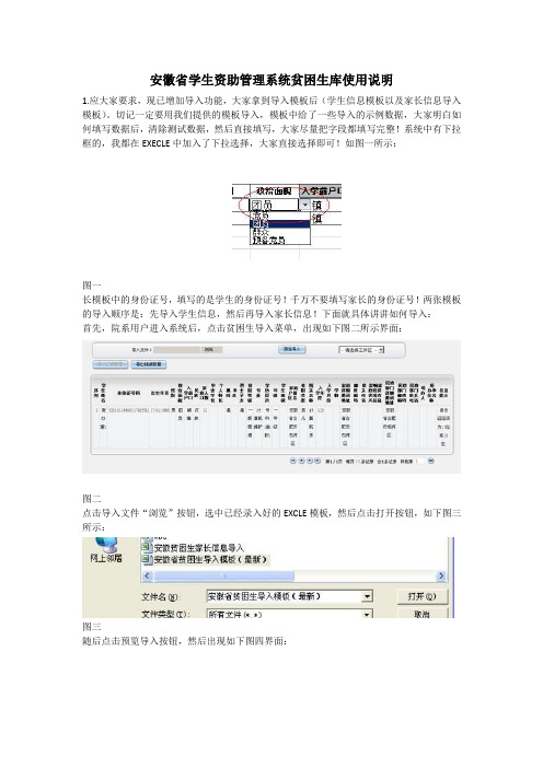 安徽省学生资助管理系统贫困生信息导入模版库使用说明2011