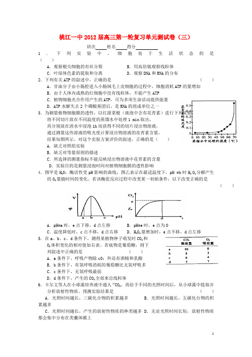 湖南省高三生物一轮复习单元综合测试卷(三)新人教版