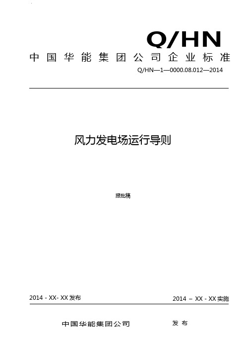 中国华能集团企业单位风力发电场运行导则