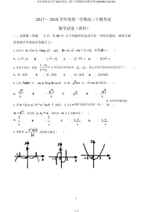 河北省衡水中学2018届高三第十次模拟考试数学理(20200917101720)