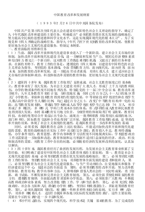 中国教育改革和发展纲要