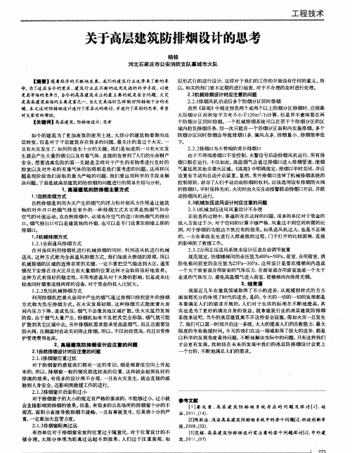 关于高层建筑防排烟设计的思考