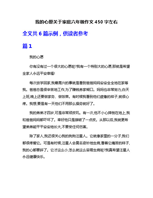 我的心愿关于家庭六年级作文450字左右