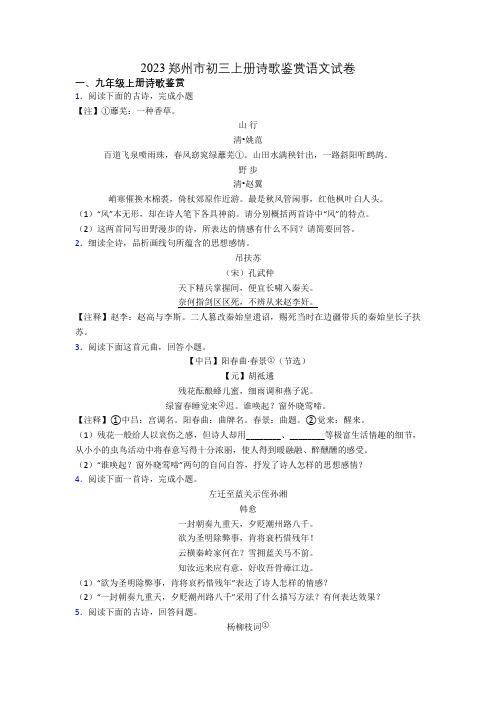 2023郑州市初三上册诗歌鉴赏语文试卷