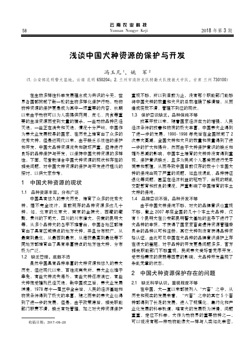 浅谈中国犬种资源的保护与开发