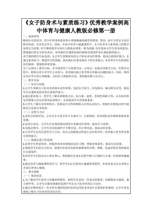 《女子防身术与素质练习》优秀教学案例高中体育与健康人教版必修第一册