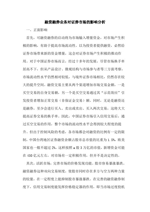 融资融券业务对证券市场影响分析