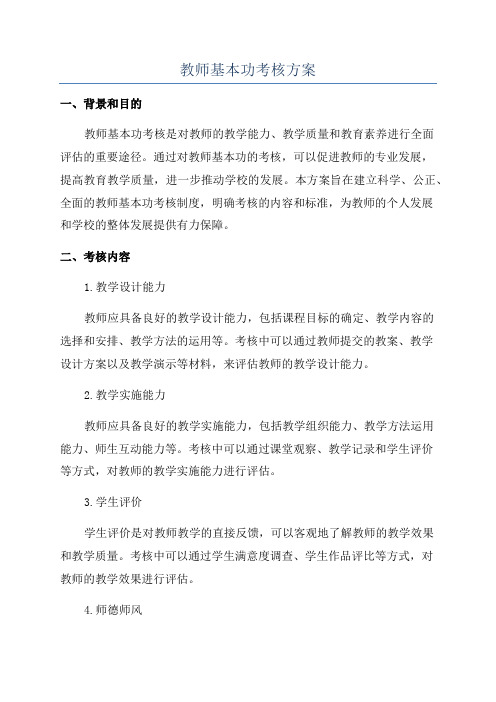 教师基本功考核方案