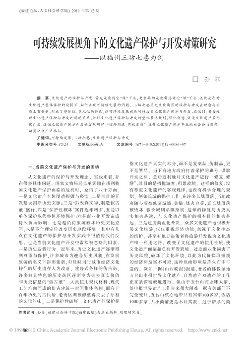 可持续发展视角下的文化遗产保护与开发对策研究_以福州三坊七巷为例_孙菲