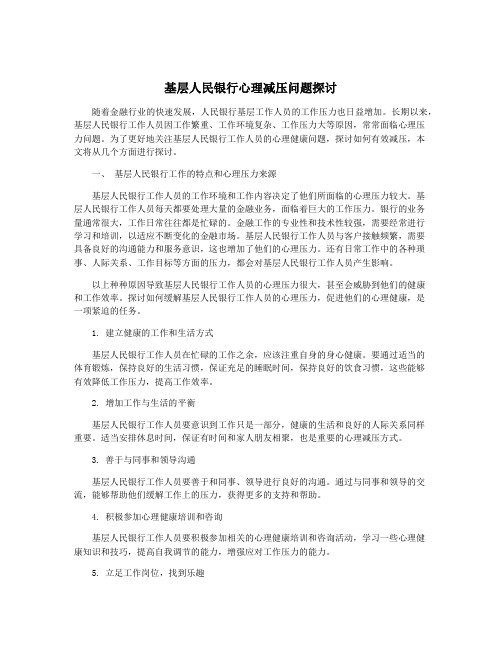 基层人民银行心理减压问题探讨