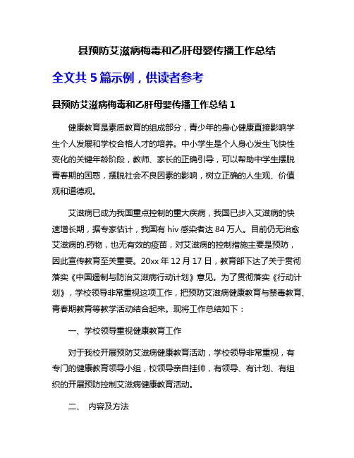 县预防艾滋病梅毒和乙肝母婴传播工作总结